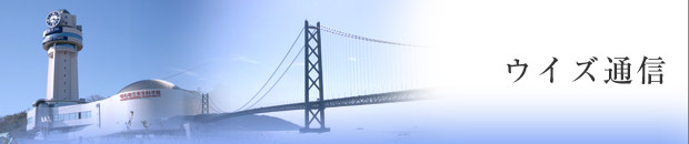 明石良縁会ウイズが雑誌・新聞で紹介されました